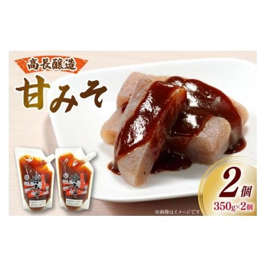 ふるさと納税 味噌 宮城県 南三陸町 味噌 南三陸高長醸造 甘みそ パウチ 2個 セット 南三陸さんさんマルシェ 宮城県 南三陸町 m304amh600119 調味料 味噌汁 甘…