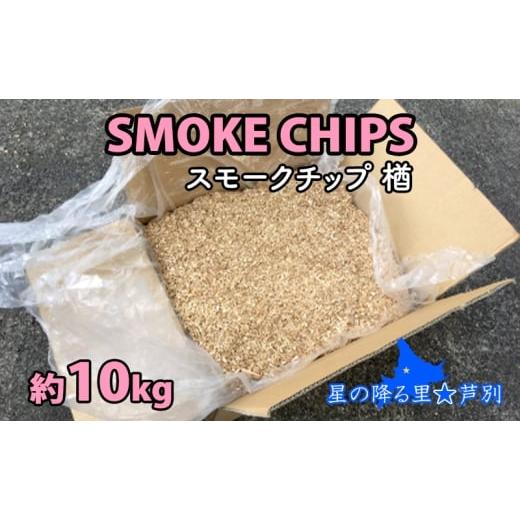ふるさと納税 雑貨・日用品 北海道 芦別市 スモークチップ 楢 10kg 燻製材 薫製 燻製 ナラ アウトドア キャンプ キャンプ用品 キャンプ飯 北海道 芦別市 No.53…