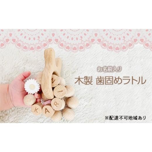 ふるさと納税 雑貨・日用品 岡山県 里庄町 お名前入り 木製歯固めリング 木製歯固めラトル ブレスレット 出産祝い 赤ちゃんのおもちゃ