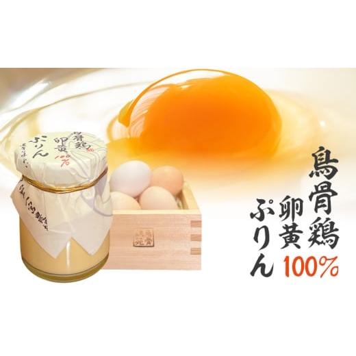 ふるさと納税 菓子 プリン 静岡県 森町 プリン 鳥骨鶏卵黄100%ぷりん 1個 洋菓子 スイーツ デザート お菓子 おやつ 烏骨鶏 卵黄 きび砂糖 生クリーム 牛乳 静…