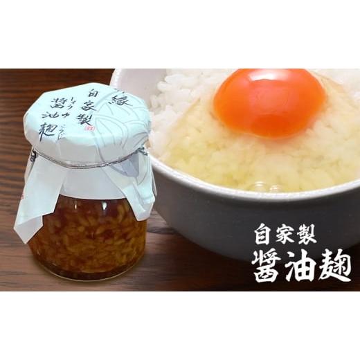 ふるさと納税 醤油 静岡県 森町 麹 自家製 醤油麹 1本 醤油 自家製 鳥骨鶏 卵かけご飯 旨味 深み 調味料 静岡 静岡県 森町