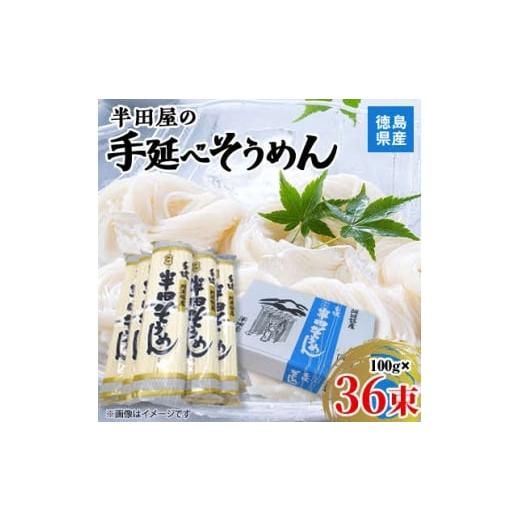 ふるさと納税 そうめん 徳島県 東みよし町 3.6kg 徳島県産 半田屋の手延べそうめん 100g×36束 1511551