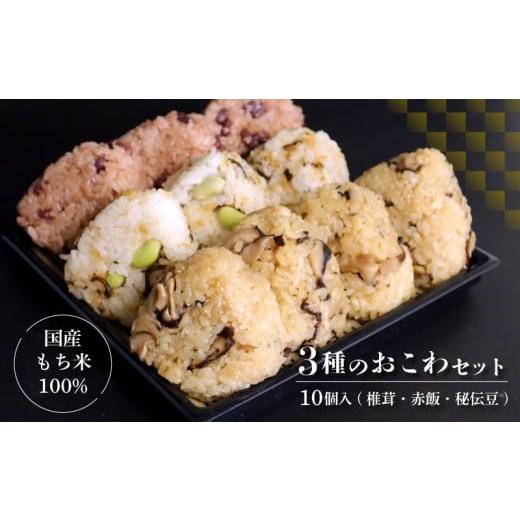ふるさと納税 惣菜・レトルト 冷凍 静岡県 三島市 3種のおこわ おこわ もち米 100% 110g 10個 セット 詰め合わせ 国産 せいろ 椎茸 赤飯 秘伝豆 塩昆布 豆ご…