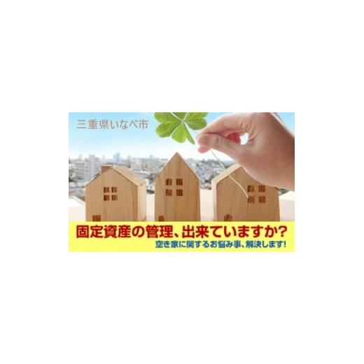 ふるさと納税 イベントやチケット等 三重県 いなべ市 空き家管理サービス・スタンダードプラン(屋内屋外1回) 1640545