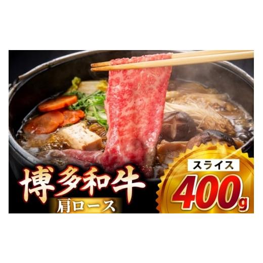 ふるさと納税 牛肉 ロース 福岡県 筑紫野市 牛肉 博多和牛 肩ロース スライス 400g JA全農ミートフーズ 福岡県 筑紫野市 21761316 ロース 牛 冷凍 和牛 肉