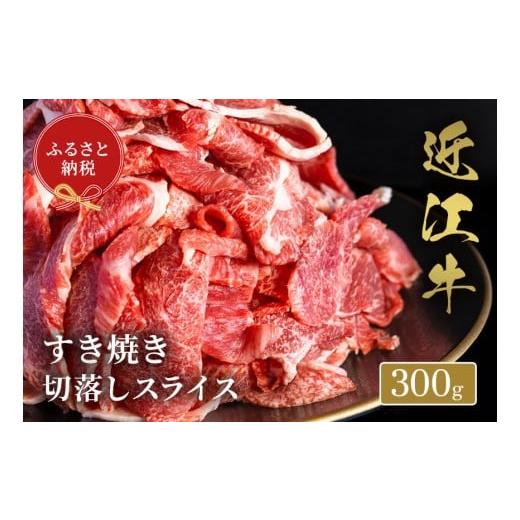 ふるさと納税 牛肉 すき焼き 滋賀県 多賀町 和牛セレブ 近江牛すき焼き切落しスライス 300g B-01709 300g 寄附額11,500円