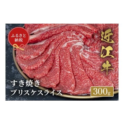 ふるさと納税 牛肉 すき焼き 滋賀県 多賀町 和牛セレブ 近江牛すき焼きブリスケスライス 300g B-01708 300g 寄附額12,500円