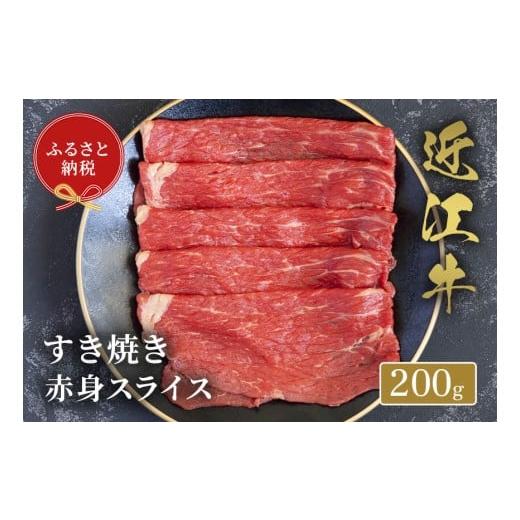 ふるさと納税 牛肉 すき焼き 滋賀県 多賀町 和牛セレブ 近江牛すき焼き赤身スライス 200g B-01706 200g