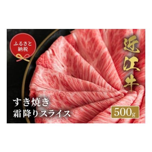 ふるさと納税 牛肉 すき焼き 滋賀県 多賀町 和牛セレブ 近江牛すき焼き霜降りスライス 500g F-01704 500g 寄附額51,000円
