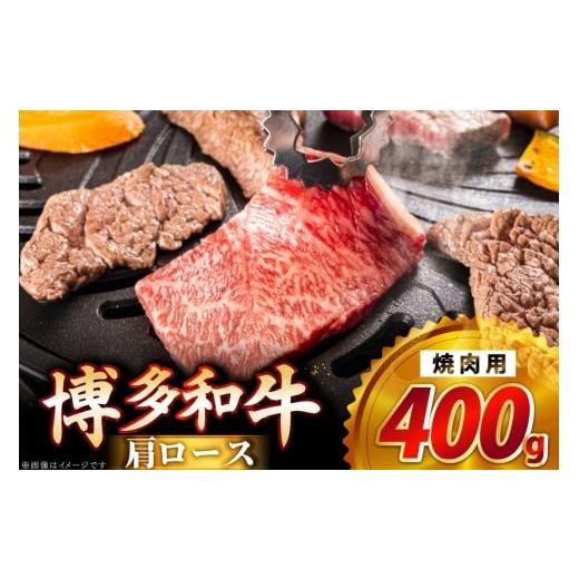 ふるさと納税 牛肉 ロース 福岡県 筑紫野市 牛肉 博多和牛 肩ロース 焼肉用 400g JA全農ミートフーズ 福岡県 筑紫野市 21761317 ロース 焼肉 焼き肉 牛 冷凍 …
