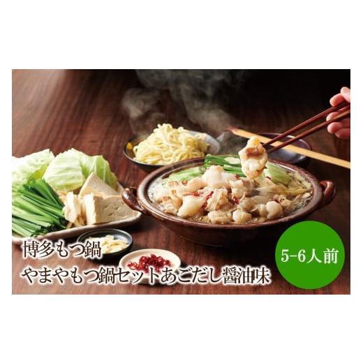 ふるさと納税 モツ鍋 福岡県 中間市 博多もつ鍋やまやもつ鍋セットあごだし醤油味(5-6人前)