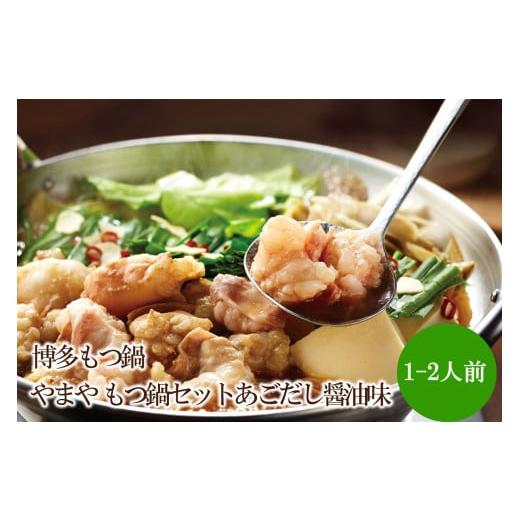 ふるさと納税 モツ鍋 福岡県 中間市 博多もつ鍋やまや もつ鍋セットあごだし醤油味(1-2人前)