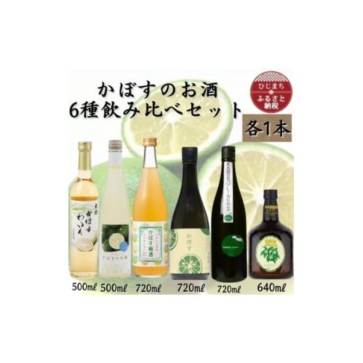 ふるさと納税 お酒 大分県 日出町 かぼすのお酒6種飲み比べセット AG52 1676129