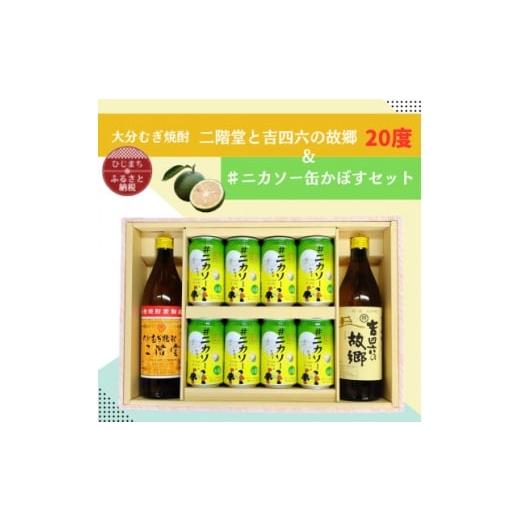 ふるさと納税 お酒 大分県 日出町 大分むぎ焼酎 二階堂と吉四六の故郷20度と#ニカソー缶かぼすセット 1676183