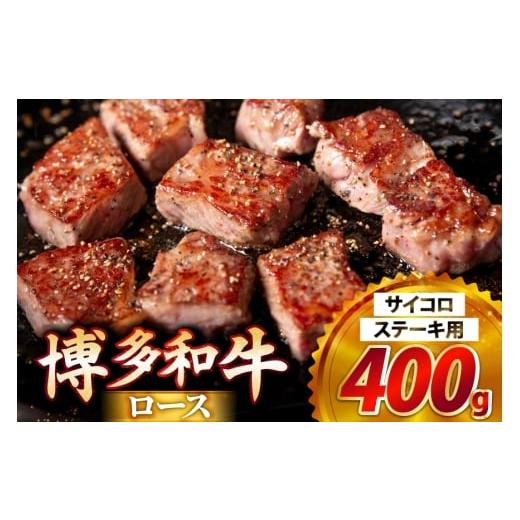 ふるさと納税 牛肉 ロース 福岡県 筑紫野市 牛肉 博多和牛 ロース サイコロステーキ用 400g JA全農ミートフーズ 福岡県 筑紫野市 21761320 サイコロステーキ …