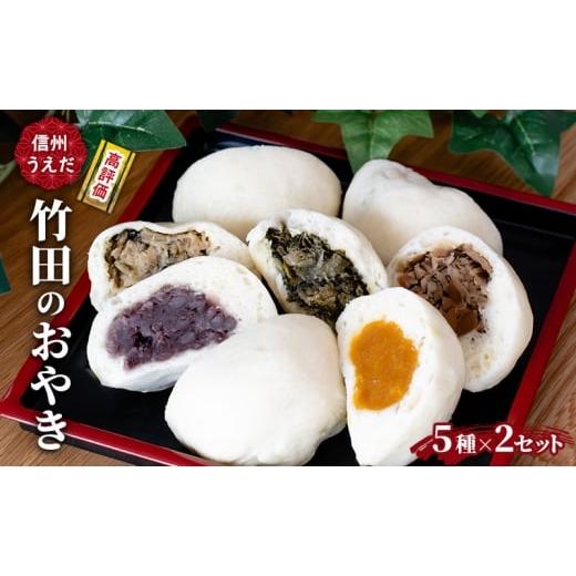 ふるさと納税 菓子 長野県 上田市 おやき 信州うえだ 竹田のおやき 5個入×2パック 冷凍 野沢菜 野菜 あんこ かぼちゃ しいたけ セット 詰め合わせ 食事 おや…