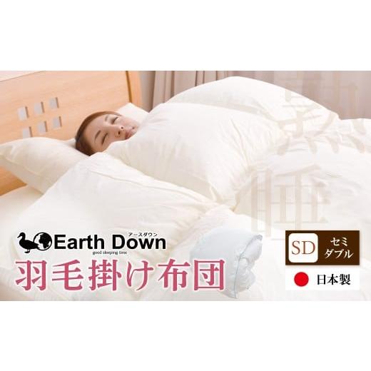 ふるさと納税 タオル・寝具 掛け布団 福岡県 福智町 W32-04 アースダウン 羽毛掛布団 セミダブルサイズ(umou-0115) 日本製 300dp 以上 羽毛布団 冬用 あたたか…