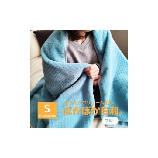 ふるさと納税 家具 インテリア・寝具・収納 和歌山県 橋本市 あったかボリューム毛布「ぽかぽか日和」 ブルー 1634936