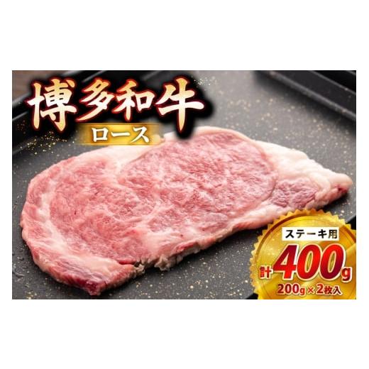 ふるさと納税 牛肉 ロース 福岡県 筑紫野市 牛肉 博多和牛 ロースステーキ用 200g 2枚入 400g JA全農ミートフーズ 福岡県 筑紫野市 21761319 ロース ステーキ …