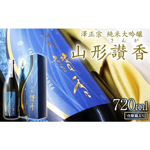 ふるさと納税 日本酒 純米大吟醸酒 山形県 寒河江市 純米大吟醸 山形讃香 「化粧箱入り」720ml×1本 澤正宗 日本酒 / 雪女神 期間 限定酒 古澤酒造 高級酒 厳…