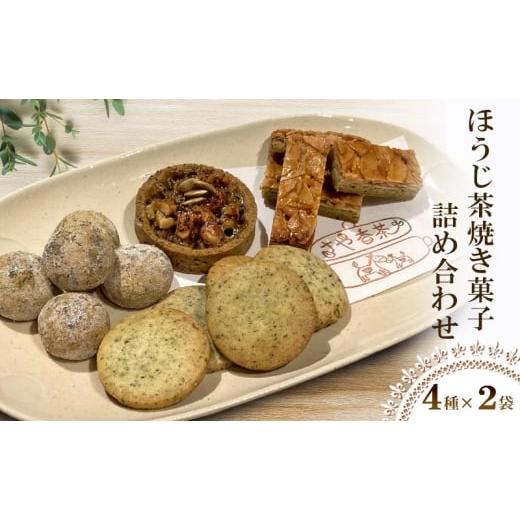 ふるさと納税 菓子 詰合せ 奈良県 大和郡山市 ほうじ茶焼き菓子詰め合わせ(4種計8個) 焼き菓子 ほうじ茶 おかし セット きなこボーロ ナッツタルト ク…