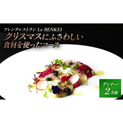 ふるさと納税 お食事券 奈良県 大和郡山市 Xmas2025 クリスマスにふさわしい食材を使ったコース Le BENKEI ディナー クリスマス限定 ペアチケット 老舗 フ…