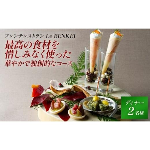 ふるさと納税 お食事券 奈良県 大和郡山市 Xmas2025 最高の食材を惜しみなく使った華やかで独創的なコース Le BENKEI ディナー クリスマス限定 ペアチケッ…