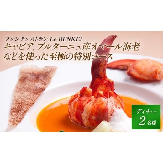 ふるさと納税 お食事券 奈良県 大和郡山市 Xmas2025 キャビア、ブルターニュ産オマール海老などを使った至極の特別コース Le BENKEI ディナー クリスマス限…
