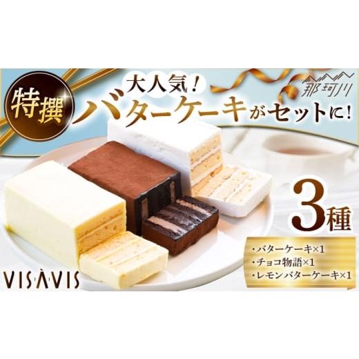 ふるさと納税 ケーキ・カステラ 福岡県 那珂川市 大人気バターケーキがセットに VISAVIS ケーキ 3種セット 株式会社シークス 那珂川市 菓子 ケーキ 菓子 大人…
