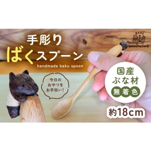 ふるさと納税 食器・グラス スプーン 愛知県 愛西市 かわいい木彫りのバクがしがみつく「ばくスプーン」 バク スプーン 木製品 木彫り 愛西市 / 木工処Pomsfa…
