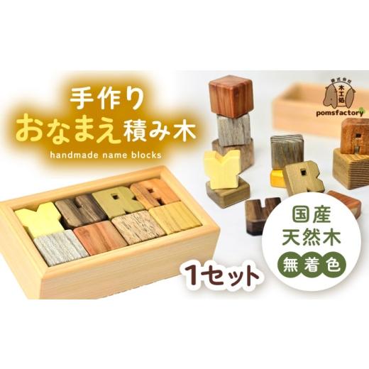 ふるさと納税 雑貨・日用品 玩具 愛知県 愛西市 無着色のおなまえ積み木 オーダー つみき 名入れ 愛西市 / 木工処Pomsfactory