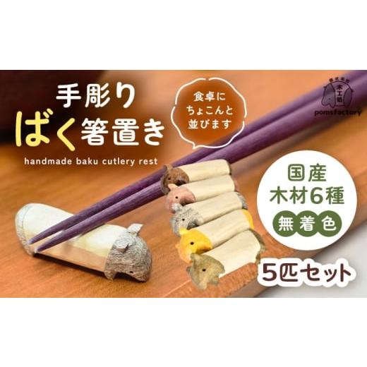 ふるさと納税 食器・グラス セット 愛知県 愛西市 無着色のバクの箸置き5匹セット 箸置き 食卓 キッチン セット 愛西市 / 木工処Pomsfactory