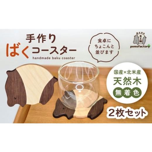 ふるさと納税 食器・グラス セット 愛知県 愛西市 かわいいバク型コースター 2枚セット コースター バク セット 愛西市 / 木工処Pomsfactory