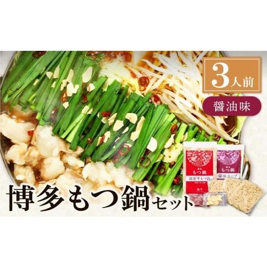 ふるさと納税 モツ鍋 福岡県 福智町 W71-02 博多もつ鍋(醤油味)3人前 もつ鍋 ホルモン 肉 鍋 福岡 博多 もつ ギフト グルメ おすすめ 鍋 冬 冷凍 醤油味:通常…