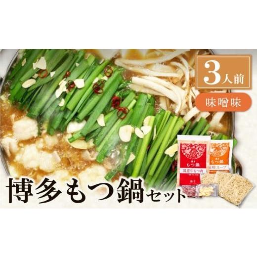 ふるさと納税 モツ鍋 福岡県 福智町 W71-03 博多もつ鍋(味噌味)3人前 もつ鍋 ホルモン 肉 鍋 福岡 博多 もつ ギフト グルメ おすすめ 鍋 冬 冷凍 味噌味:通常…