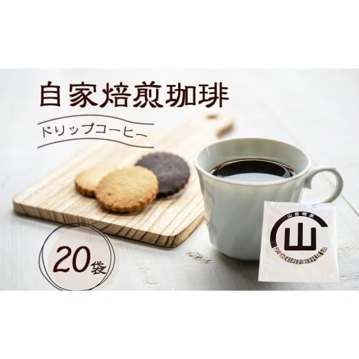 ふるさと納税 コーヒー ドリップ 北海道 洞爺湖町 自家焙煎珈琲 ドリップコーヒー 20袋 飲み物 飲料ドリップバッグ コーヒー ドリップコーヒー 個包装 珈琲 自…
