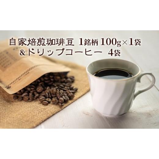 ふるさと納税 コーヒー コーヒー豆 北海道 洞爺湖町 自家焙煎珈琲豆1種100g&amp;ドリップコーヒー4袋 飲み物 飲料 良品な生豆 店内焙煎 新鮮 豊かな香り珈琲 …