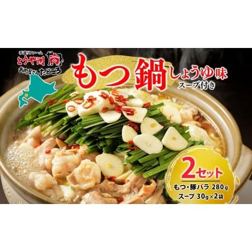 ふるさと納税 牛肉 ホルモン 北海道 洞爺湖町 お肉屋さんたどころ もつ鍋セット 2個 牛ホルモン 豚ホルモン 豚バラ 牛ホル 豚ホル 豚肉 バラ肉 旨辛 塩ダレ 簡…