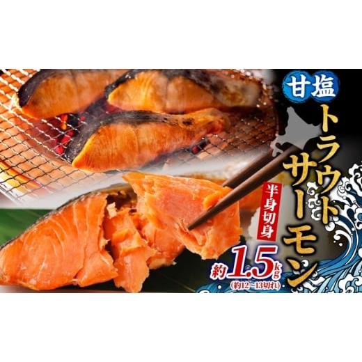 ふるさと納税 魚貝類 サーモン 北海道 洞爺湖町 甘塩トラウトサーモン 半身 約1.5kg 鮭 しゃけ さけ 焼鮭 焼漬け 甘い 塩 簡単調理 温めるだけ 焼く アレンジ …