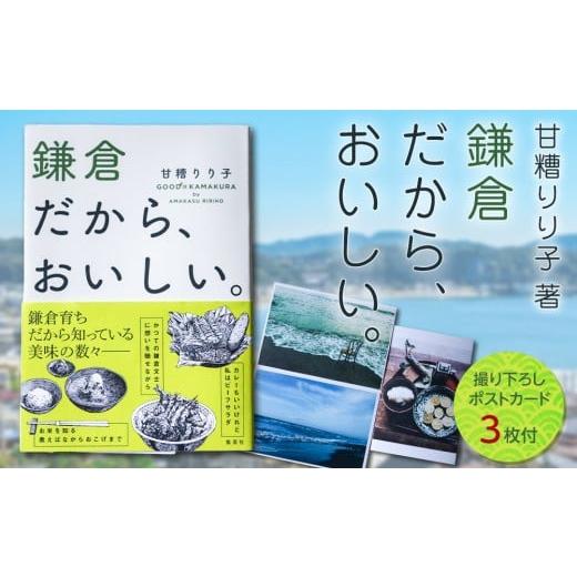 ふるさと納税 雑貨・日用品 本 神奈川県 鎌倉市 甘糟りり子著 鎌倉だから、おいしい。 撮り下ろし ポストカード セット