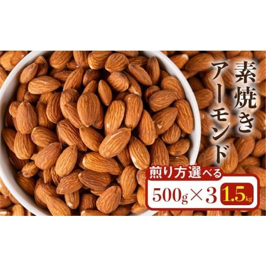 ふるさと納税 豆類 落花生 岐阜県 大垣市 香ばし素焼きアーモンド 1.5kg(深煎り3袋) 無添加・直火焙煎・チャック付き保存袋 1.5kg(深煎り3袋)