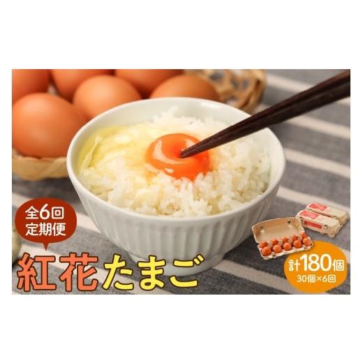ふるさと納税 卵(鶏、烏骨鶏等) 山形県 米沢市 6ヶ月定期便 紅花たまご 30個セット (10個×3パック)/月 計180個 卵 たまご 定期便 赤玉 鶏卵 産みたて 卵…
