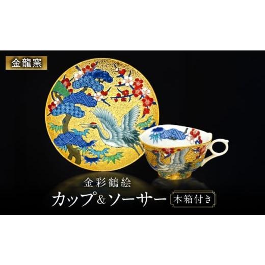 ふるさと納税 食器・グラス 小皿 佐賀県 武雄市 金龍窯 金彩鶴絵 珈琲碗