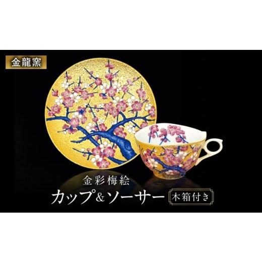 ふるさと納税 食器・グラス 小皿 佐賀県 武雄市 金龍窯 金彩梅絵 珈琲碗
