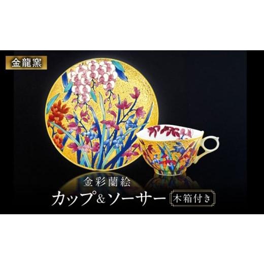 ふるさと納税 食器・グラス 小皿 佐賀県 武雄市 金龍窯 金彩蘭絵 珈琲碗