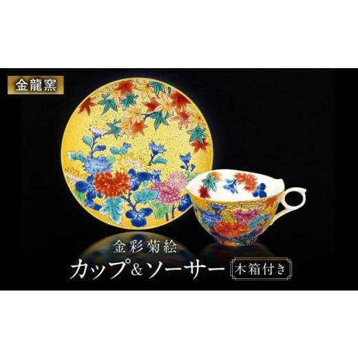 ふるさと納税 食器・グラス 小皿 佐賀県 武雄市 金龍窯 金彩菊絵 珈琲碗