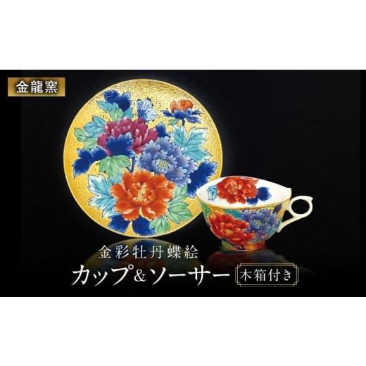 ふるさと納税 食器・グラス 小皿 佐賀県 武雄市 金龍窯 金彩牡丹蝶絵 珈琲碗