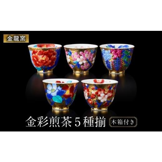 ふるさと納税 食器・グラス 湯呑 佐賀県 武雄市 金龍窯 金彩 煎茶 5種揃