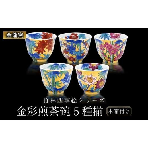 ふるさと納税 食器・グラス 湯呑 佐賀県 武雄市 金龍窯 竹林四季絵シリーズ 金彩煎茶碗 5種揃