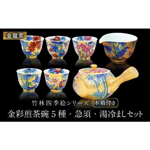 ふるさと納税 食器・グラス 湯呑 佐賀県 武雄市 金龍窯 竹林四季絵シリーズ 金彩煎茶碗 5種・急須・湯冷ましセット